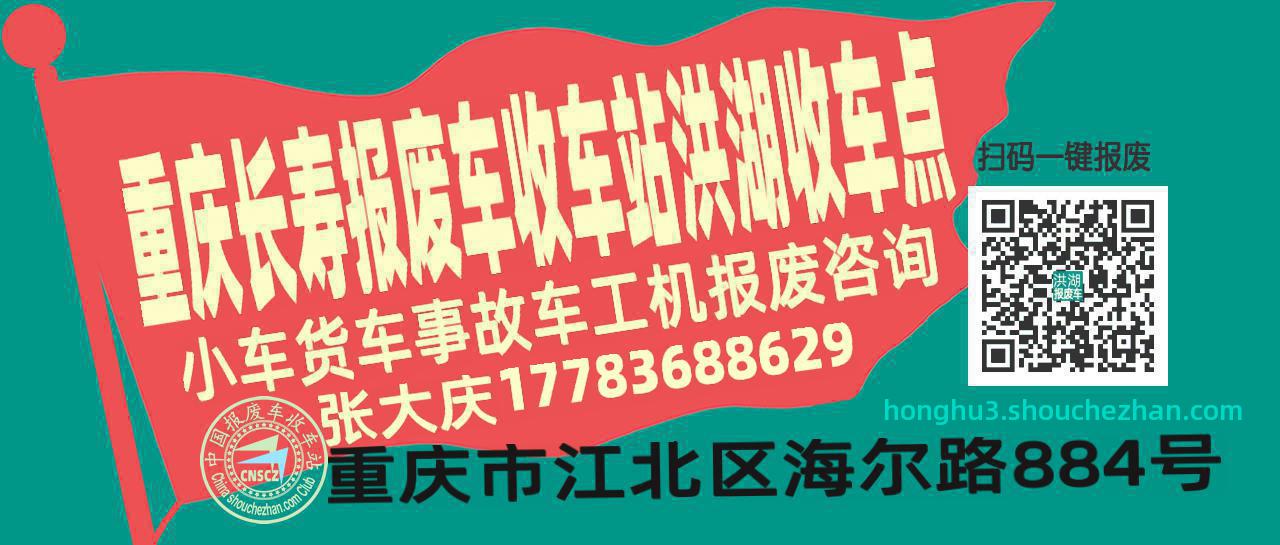 重庆长寿收车站报废咨询洪湖收车点